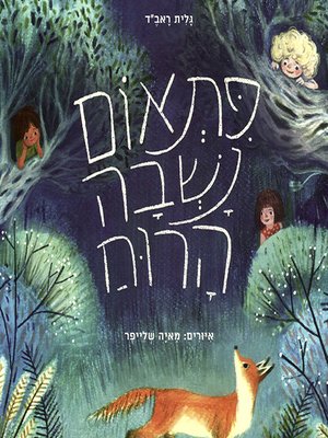 cover image of פתאום נשבה הרוח - Suddenly the Wind Blew